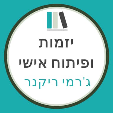 פרק 2 - גיבוש הרעיון - יזמות ופיתוח אישי