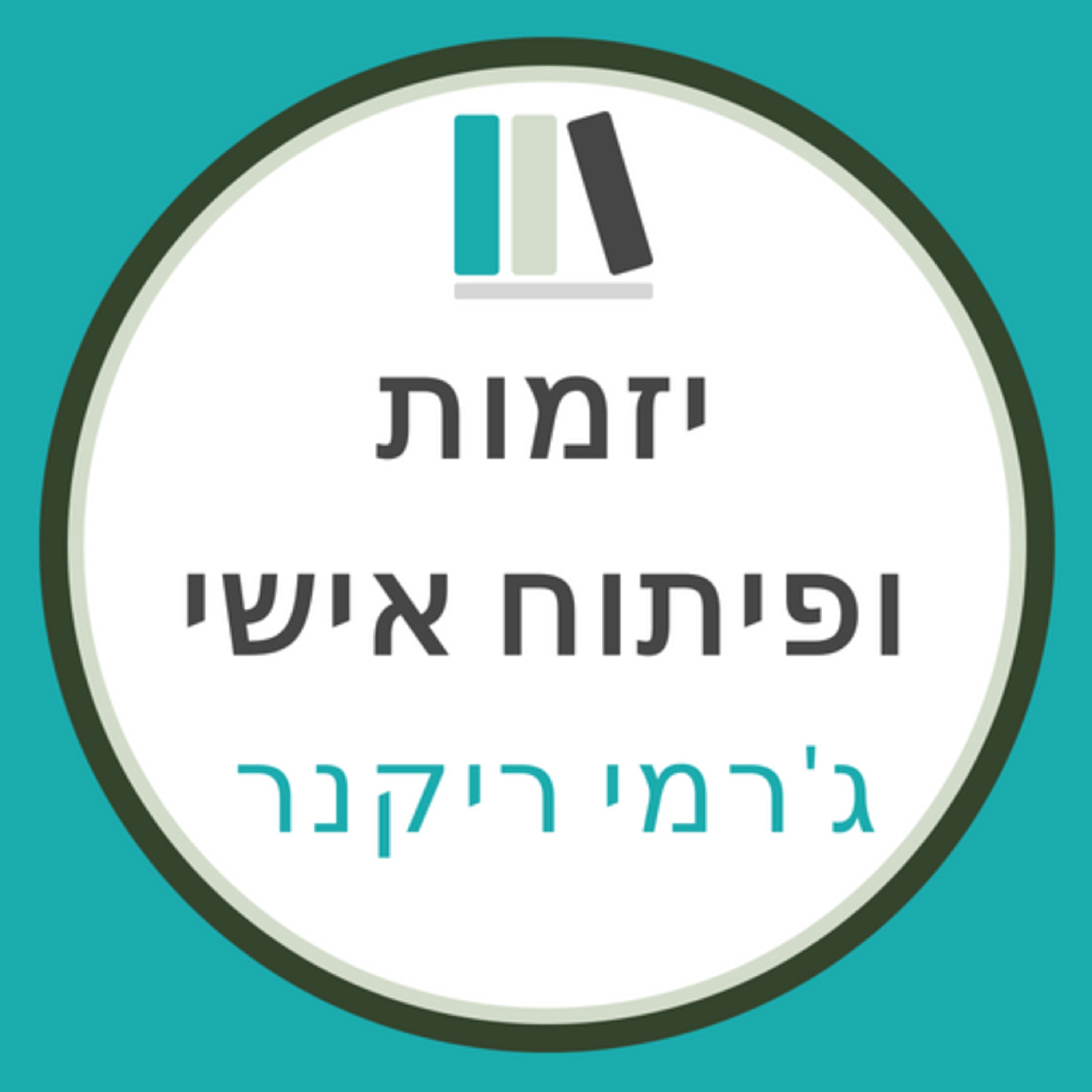 פרק 2 - גיבוש הרעיון - יזמות ופיתוח אישי