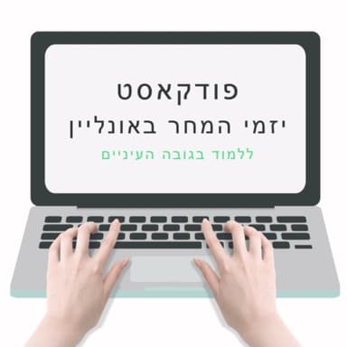 #27 - העתיד כבר כאן! על NFT ואמנות דיגיטלית עם מומחה ואספן קריפטו ארט