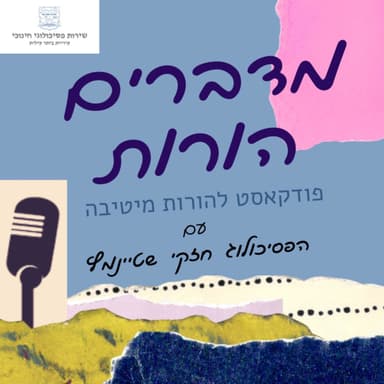 פרק 4 | סבא וסבתא וכוח ההשפעה על הנכדים עם הפסיכולוגית הותיקה אהובה גבאי