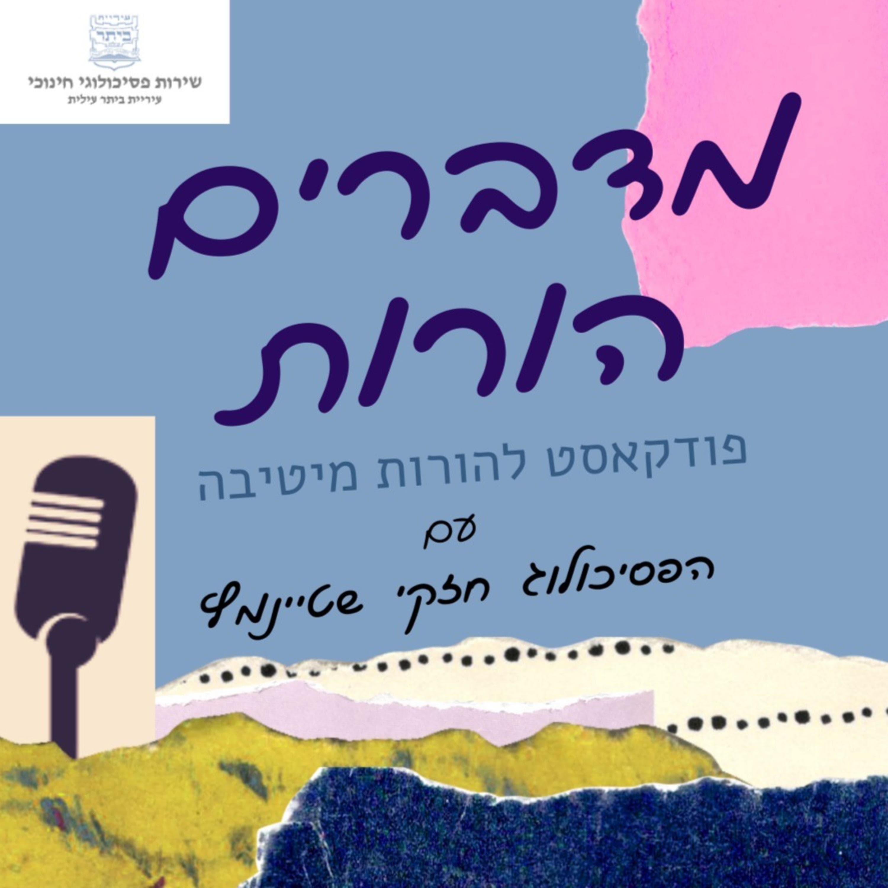 פרק 11 | פחדים אצל ילדים עם הפסיכולוגית ד"ר אורית אלפי