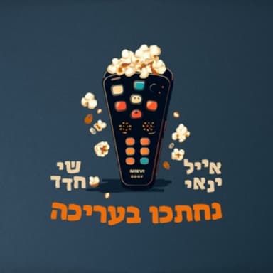 פרק 89- סיכום הקולנוע ב2025. עם זוהר אורבך