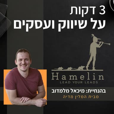 איך אני גורם לעסק שלי להיות רווחי יותר? | #82