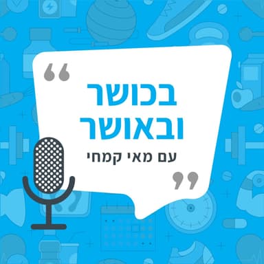 פרק 231: שו"ת - תוספי תזונה מומלצים, מתח עם גומיה, פיצול אימונים, נפח זבל, החזרת ביטחון אחרי פציעה ועוד