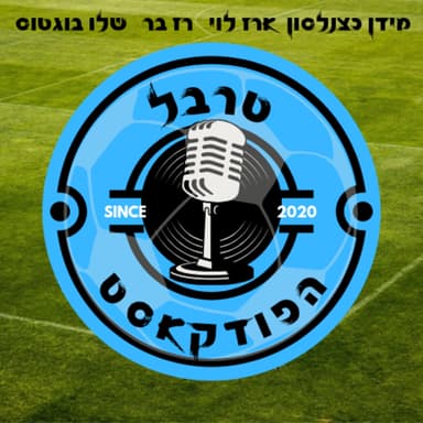 פרק 178| סיכומחזור: הניצחון ההיסטורי של בית״ר, הקריסה של האלופה, הבעיות במכבי חיפה, הריצה של נתניה וקצת הפועל