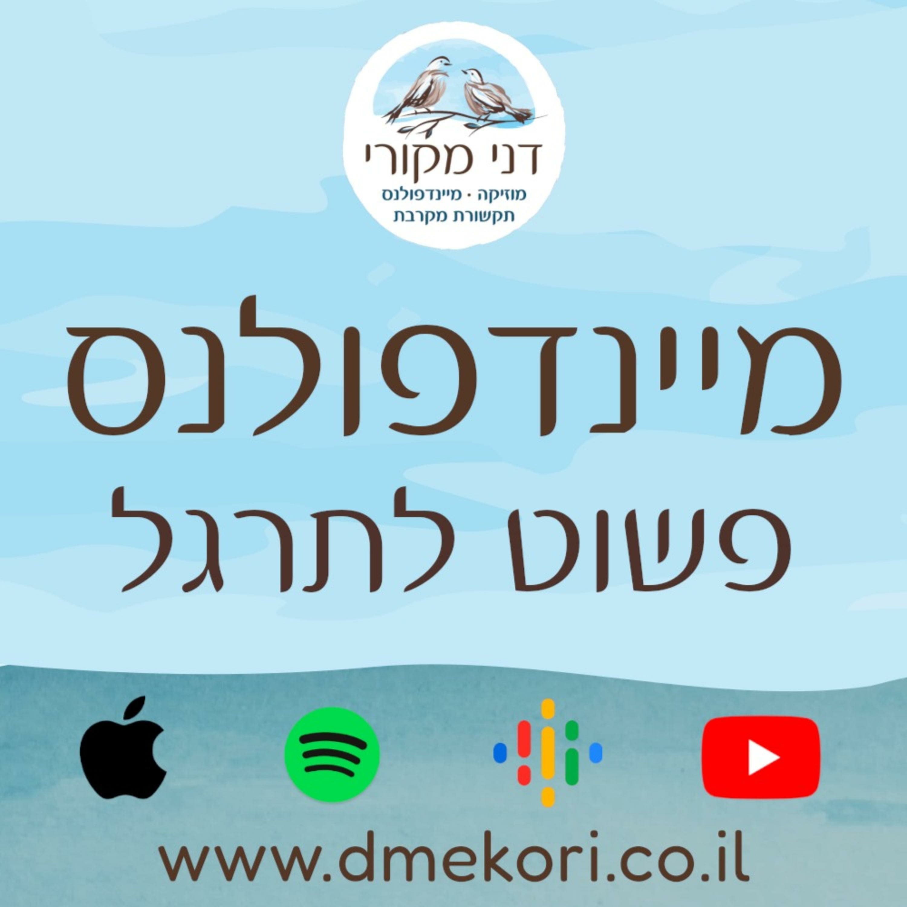 תרגול 122– נשימה, תשומת לב ומיקוד