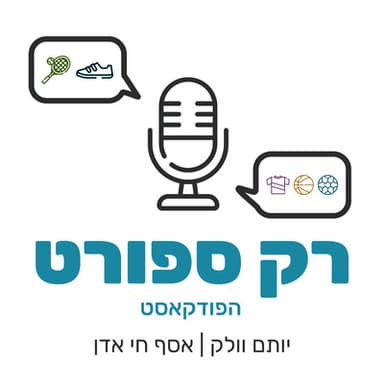 על שימוש בדאטה ובטכנולוגיה בכדורגל עם מנהל הטכנולוגיה והמידע של מכבי חיפה, גל שטרנברג פיש | פרק 18