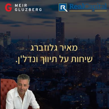 מאיר גלוזברג בשיחה עם שי אנקורי, על המתווך המסחרי, עם דגש על השינויים החלים בתחום הנדל"ן לקמונעות בשנים האחרונות. שי אנקורי - מנהל המחלקה המסחרית של סניף קלר וויליאמס בת ים, עוסק במכירות למעלה מ 20