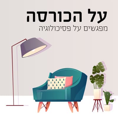 פגישה שתים-עשרה: איך נהיים פסיכולוגים? הקבלה לתואר שני