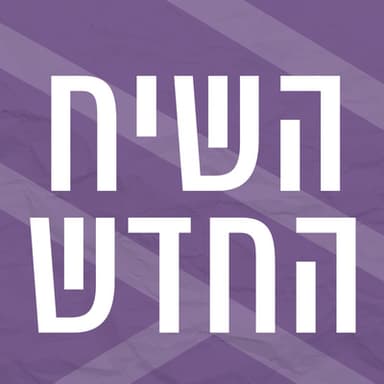 השיח החדש | ריפוי מיני ומגדרי בחברה