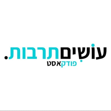 טרילוגיית צעקה חוזרת לחיים - עושים תרבות - פרק 11 (אורח: איתן גפני)