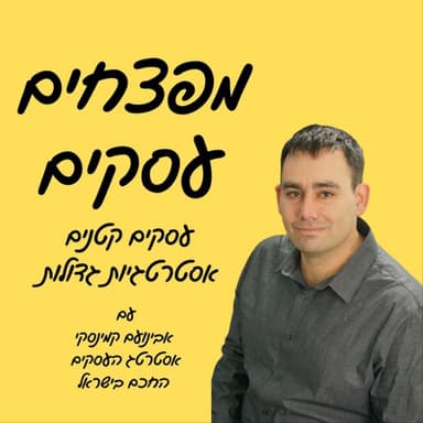 מפצחים עסקים פרק 1 - משנים את חוקי המשחק