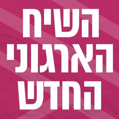 השיח הארגוני החדש | עשיית טוב טובה לעסקים