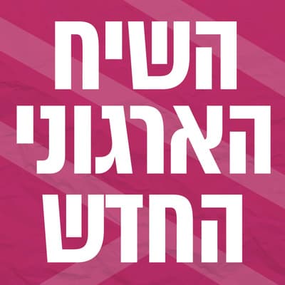 השיח הארגוני החדש | ערך משותף