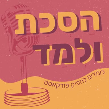 שיחה עם יוצרי פודקאסט - חלק ג