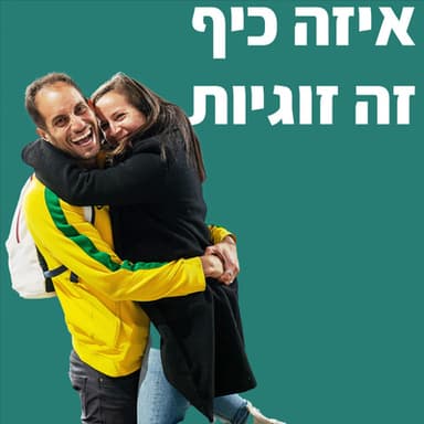 איזה כיף זה זוגיות - פרק 4 תורת הכיף