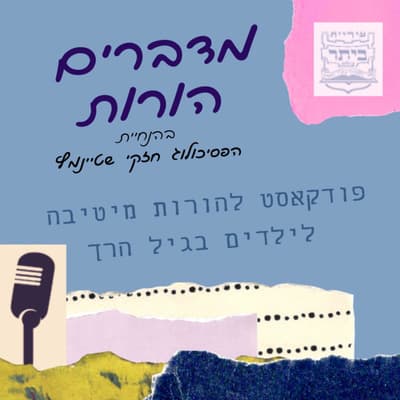 פרק 13 | כיצד לגרום לילדים לאהוב ספרי קריאה? עם הפסיכולוג החינוכי רשי קור
