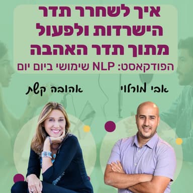 #68 | איך לשחרר תדר הישרדות ולפעול מתוך תדר האהבה? | אהובה קשת | NLP שימושי ביום יום
