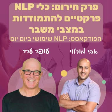 69 | פרק חירום: טכניקות NLP פרקטיות להתמודדות במצבי משבר | עופר ערד | NLP שימושי ביום יום | אבי מורלוי
