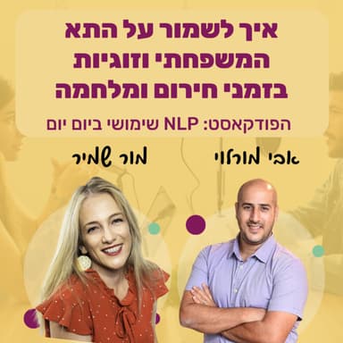 70 | כיצד לשמור על התא המשפחתי בימי מלחמה | מור שמיר | NLP שימושי ביום יום | אבי מורלוי