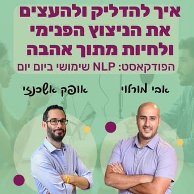 71 | איך להדליק ולחזק את הניצוץ הפנימי שבנו | אופק אשכנזי | NLP שימושי ביום יום | אבי מורלוי