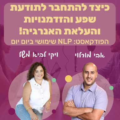 72 | כיצד להתחבר לתודעת שפע והעלאת האנרגיה! | ויקי לביא משל | NLP שימושי ביום יום | אבי מורלוי