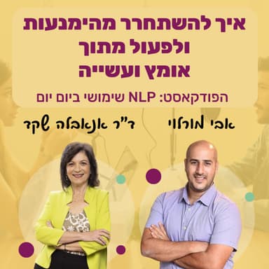 73 | כיצד לחזק את עצמנו באומץ כדי לשחרר הימנעות | ד"ר אנאבלה שקד | NLP שימושי ביום יום