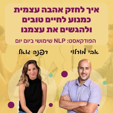 76 | איך לחזק אהבה עצמית ולהגיע להגשמה עצמית | דפנה גואל | NLP שימושי ביום יום