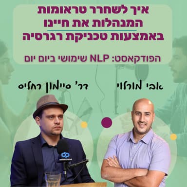 77 | איך לשחרר טראומות המנהלות את חיינו באמצעות טכניקת הרגרסיה | סיימון רחליס | NLP שימושי ביום יום