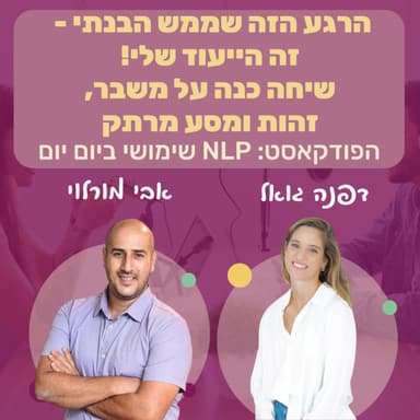 #78 | מצאתי את הייעוד שלי! על מסע של משבר, זהות ותודעת רגש | אבי מורלוי | NLP שימושי ביום יום