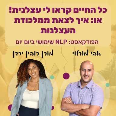 #79 | כל החיים קראו לי עצלנית! או: איך להתמודד עם עצלנות | מורן רובין ירדן | NLP שימושי ביום יום