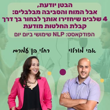 #80 | 4 שלבים שיחזירו אותך לבחור בך דרך קבלת החלטות מודעת | רחלי בן עמרם | NLP שימושי ביום יום
