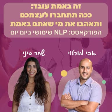 #81 | זה באמת עובד: ככה תתחברו לעצמכם ותאהבו את מי שאתם באמת | שחר סיני | NLP שימושי ביום יום