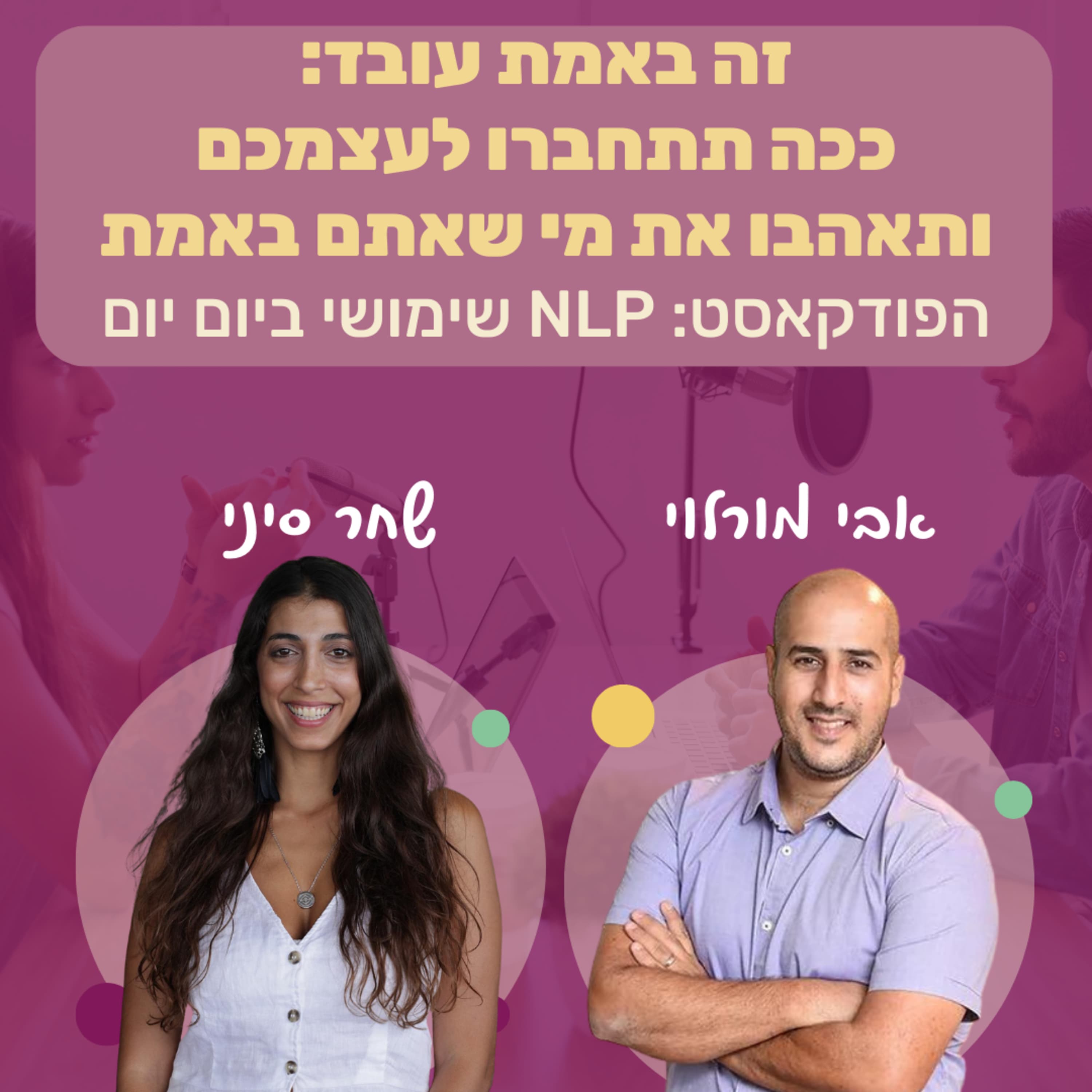 #81 | זה באמת עובד: ככה תתחברו לעצמכם ותאהבו את מי שאתם באמת | שחר סיני | NLP שימושי ביום יום