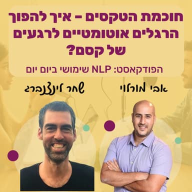 #82 | חוכמת הטקסים - איך להפוך הרגלים אוטומטיים לרגעים של קסם? | שחר לינצנברג | NLP שימושי ביום יום