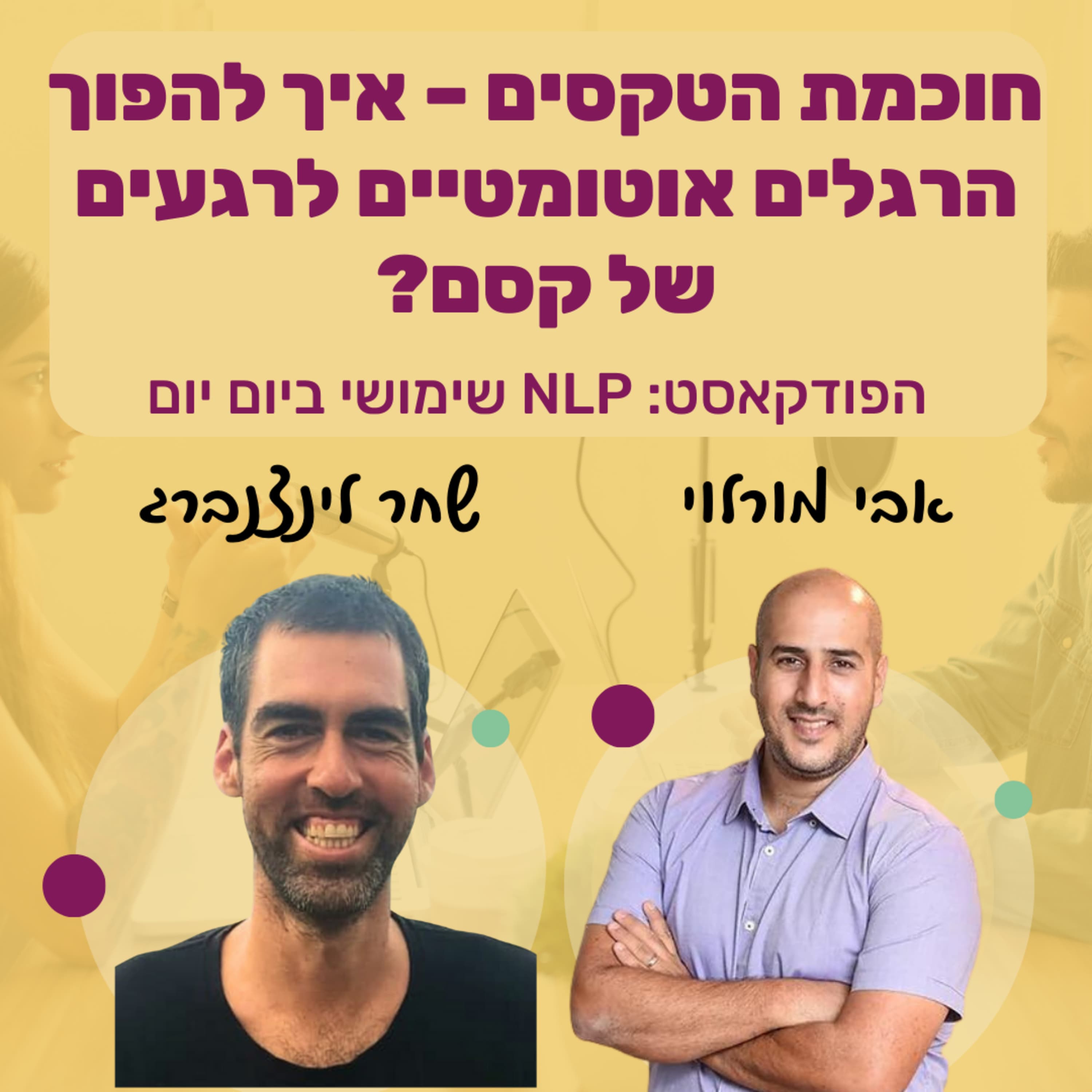 #82 | חוכמת הטקסים – איך להפוך הרגלים אוטומטיים לרגעים של קסם? | שחר לינצנברג | NLP שימושי ביום יום
