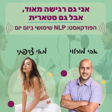 #83 | אני גם רגישה מאוד אבל אני גם *סטארית* | מאי צרפתי | NLP שימושי ביום יום