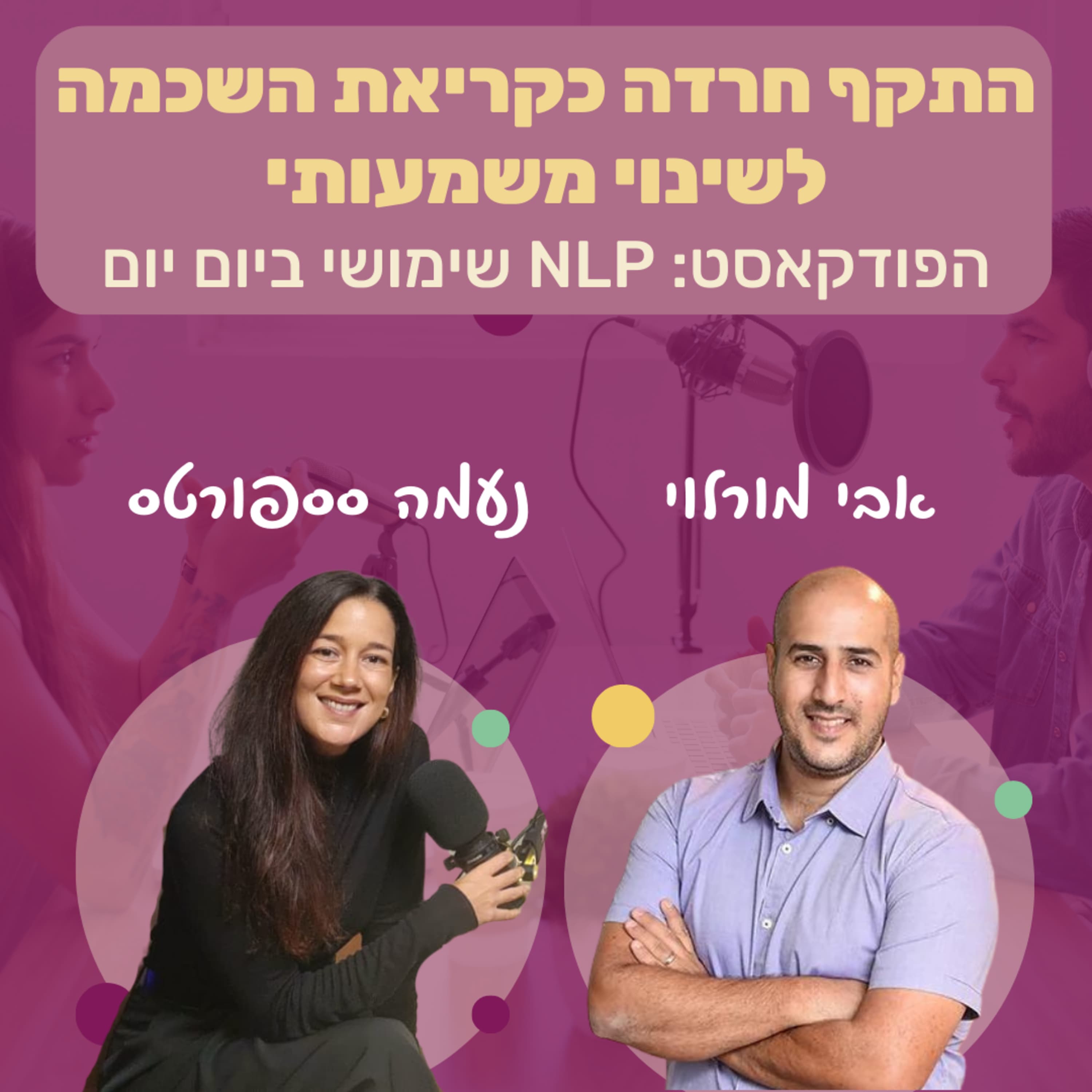 #84 | התקף חרדה כקריאת השכמה לשינוי משמעותי | נעמה סספורטס | NLP שימושי ביום יום