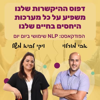 #85 | הצצה אל מאחורי הקלעים של מערכות היחסים שלנו | ויקי לביא משל | NLP שימושי ביום יום