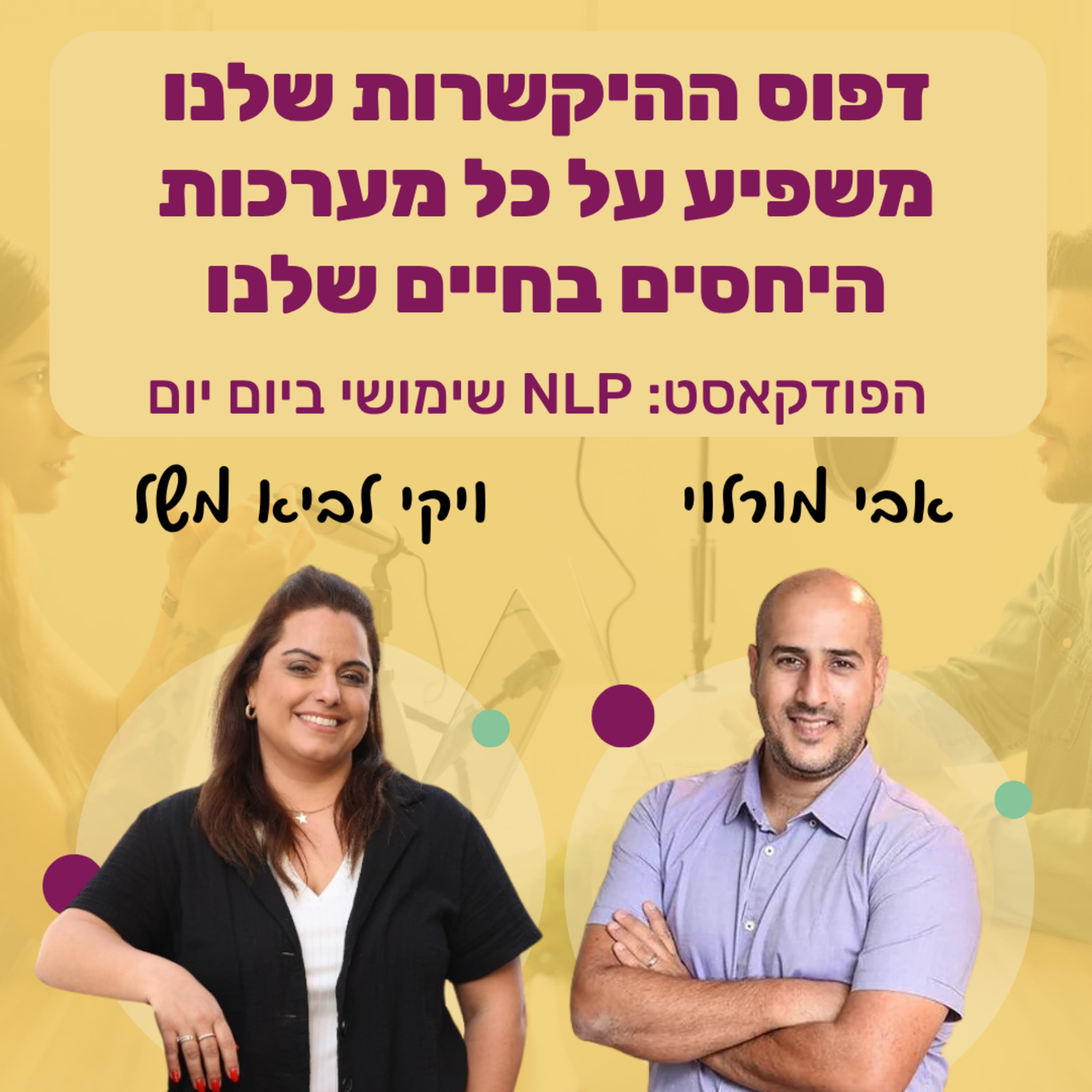 #85 | הצצה אל מאחורי הקלעים של מערכות היחסים שלנו | ויקי לביא משל | NLP שימושי ביום יום
