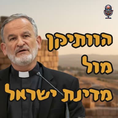 הוותיקן מול מדינת ישראל | האב דוד נויהאוז | המזרח התיכון