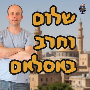 שלום וחרב באסלאם | ד״ר ירון פרידמן | המזרח התיכון