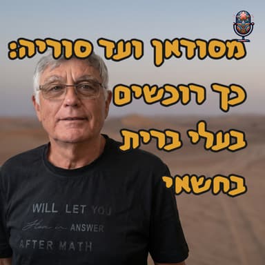 מסודאן ועד סוריה: כך רוכשים בעלי ברית בחשאי | ד״ר חיים קורן | המזרח התיכון