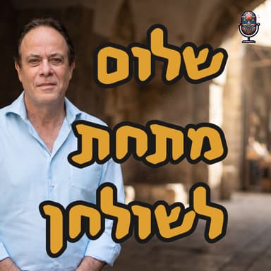 עד מתי פילגש? | פרופ׳ אלי פודה | המזרח התיכון
