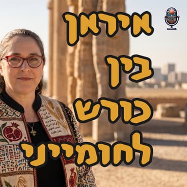 איראן בין כורש לחומייני | ד״ר תמר עילם גינדין | המזרח התיכון