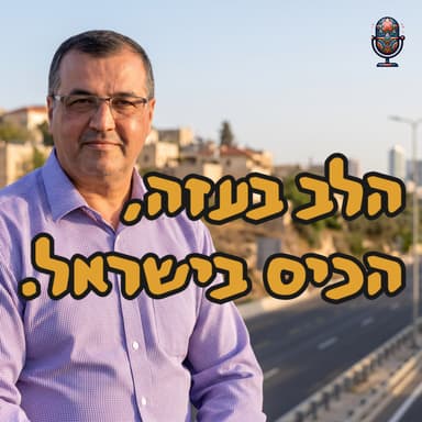 הלב בעזה, הכיס בישראל. הפוליטיקה הערבית ישראלית | ד"ר יוסרי ח'יזראן | המזרח התיכון