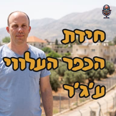 חידת הכפר העלווי ע׳ג׳ר | ד״ר ירון פרידמן | המזרח התיכון