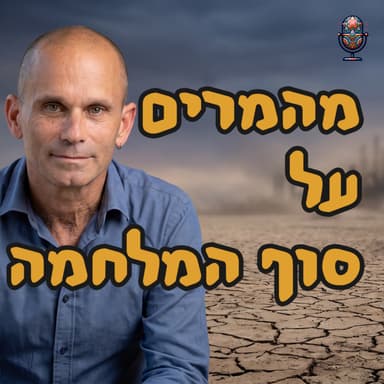 מהמרים על סוף המלחמה (פרק 319) | עמר דנק | המזרח התיכון