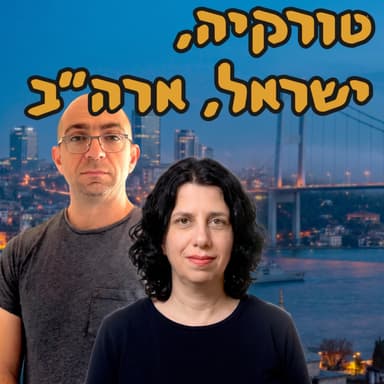 טורקיה, ישראל, ארה״ב (פרק 320) | ד״ר גליה לינדנשטראוס | המזרח התיכון