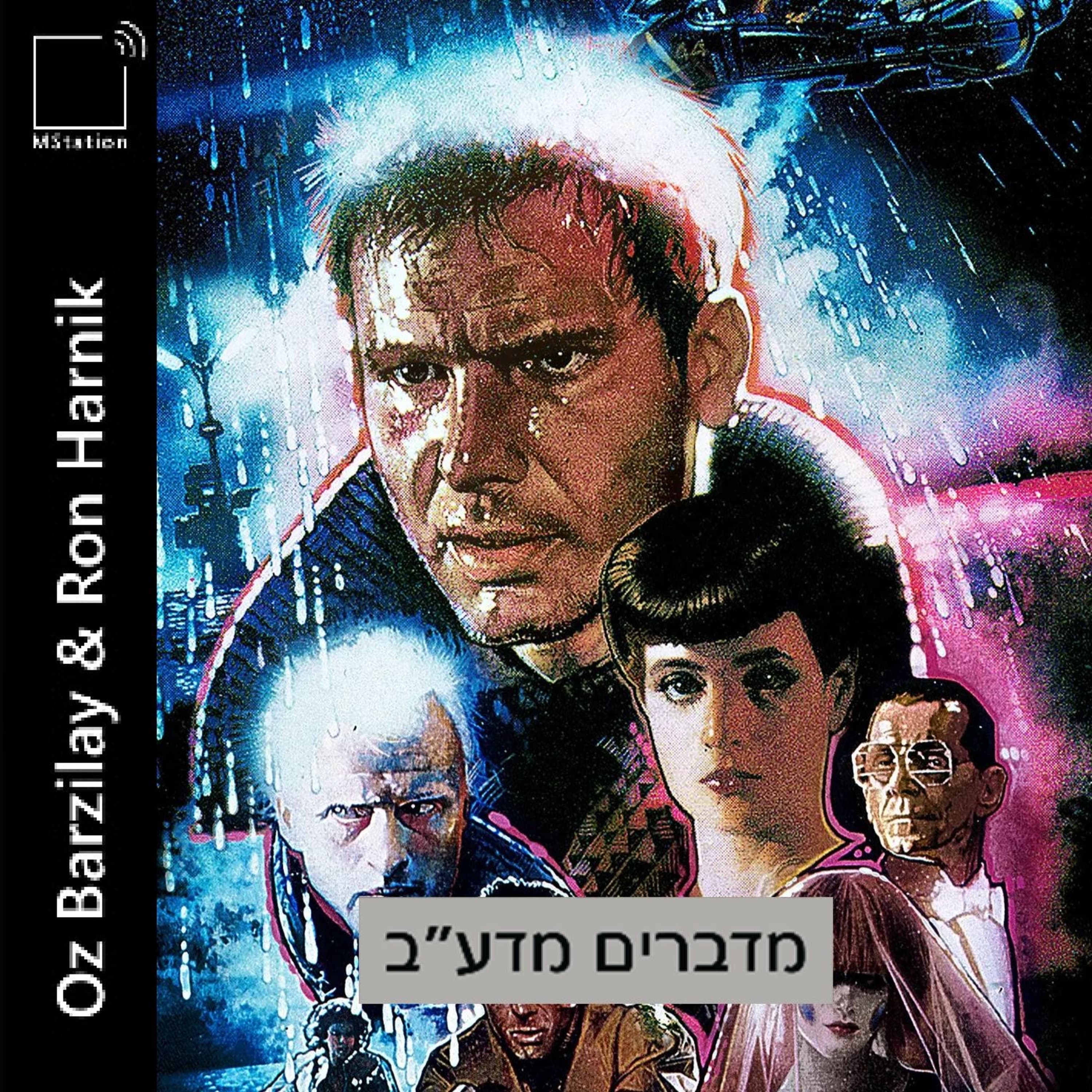 בלייד ראנר: האם Chat GPT חולם על כבשים חשמליות?